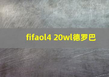 fifaol4 20wl德罗巴